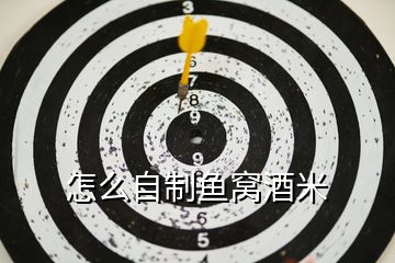 怎么自制魚(yú)窩酒米