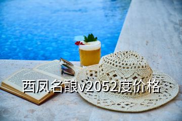 西鳳名釀v2052度價(jià)格