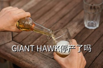 GIANT HAWK停產了嗎