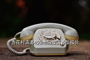 杏花村清酒450ml52度清香型報價