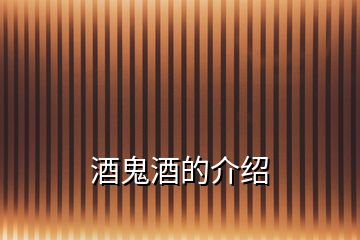 酒鬼酒的介紹