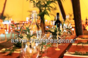 我想了解一下四川有那些出名的白酒廠(chǎng)
