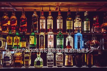 四川產(chǎn)5230年青花瓷原漿珍藏酒價(jià)格是多少