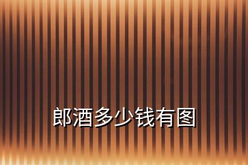 郎酒多少錢有圖