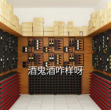 酒鬼酒咋樣呀