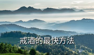 戒酒的最快方法