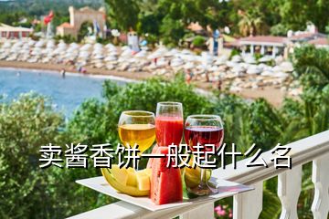 賣醬香餅一般起什么名
