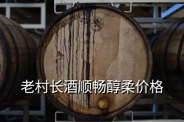 老村長(zhǎng)酒順暢醇柔價(jià)格
