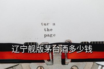遼寧艦版茅臺(tái)酒多少錢