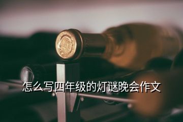 怎么寫四年級的燈謎晚會(huì)作文