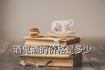 酒鬼酒的價(jià)格是多少