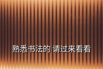 熟悉書(shū)法的 請(qǐng)過(guò)來(lái)看看
