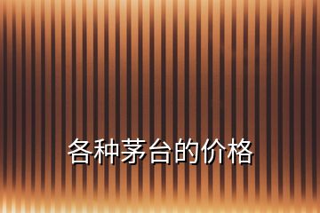 各種茅臺的價格