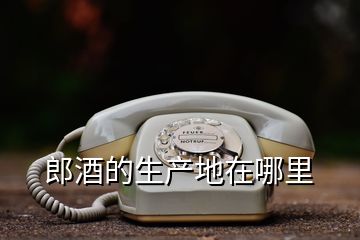 郎酒的生產(chǎn)地在哪里