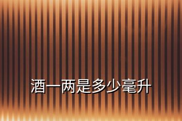 酒一兩是多少毫升