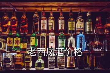 老西鳳酒價格