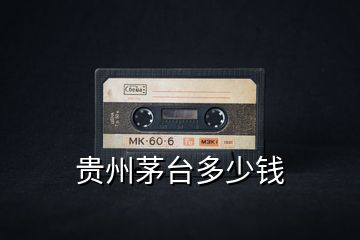 貴州茅臺(tái)多少錢