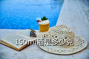 150ml酒是多少克