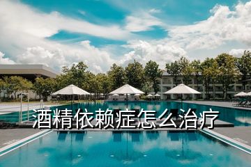 酒精依賴癥怎么治療