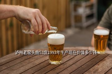 瀘州老窯頭曲53庻1993年生產(chǎn)現(xiàn)在價(jià)值多少錢