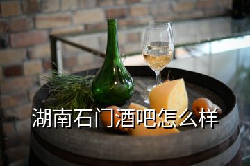 湖南石門酒吧怎么樣