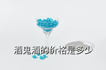 酒鬼酒的價格是多少
