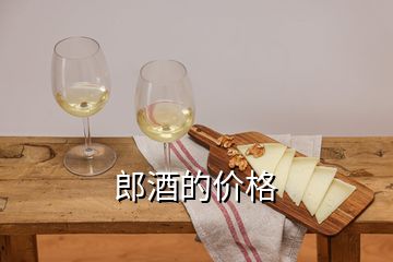 郎酒的價(jià)格
