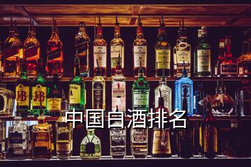 中國(guó)白酒排名