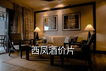 西鳳酒價(jià)片