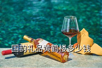 國(guó)韻禮品黃鶴樓多少錢