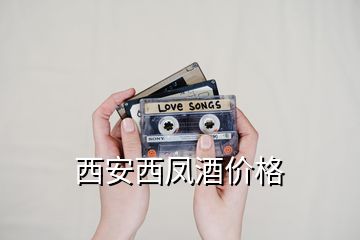 西安西鳳酒價格