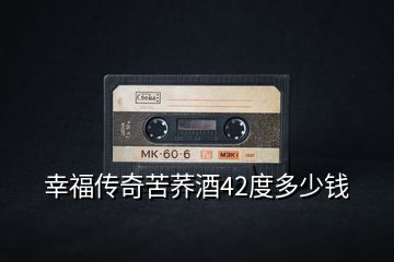 幸福傳奇苦蕎酒42度多少錢(qián)