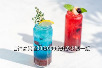 臺灣高粱酒38度600毫升多少錢一瓶