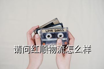 請(qǐng)問(wèn)紅順物流怎么樣