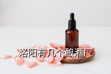 洛陽(yáng)有幾個(gè)釀酒廠