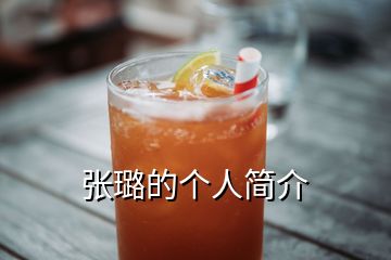 張璐的個人簡介