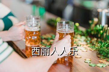 西麗人人樂(lè)