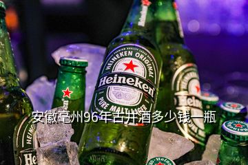 安徽毫州96年古井酒多少錢一瓶