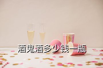 酒鬼酒多少錢一瓶