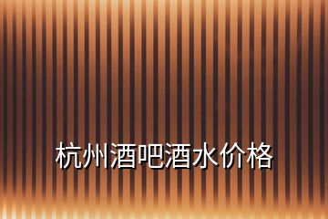 杭州酒吧酒水價格