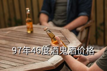 97年46度酒鬼酒價(jià)格