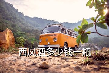 西鳳酒多少錢(qián)一瓶