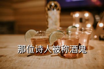 那位詩(shī)人被稱酒鬼