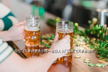 現(xiàn)在飛天茅臺(tái)酒多少錢一瓶有人上門(mén)回收飛天茅臺(tái)酒嗎