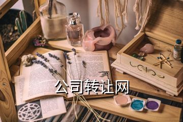 公司轉(zhuǎn)讓網(wǎng)