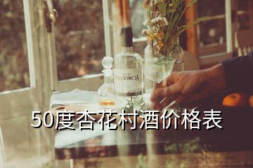 50度杏花村酒價格表