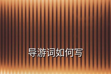 導游詞如何寫