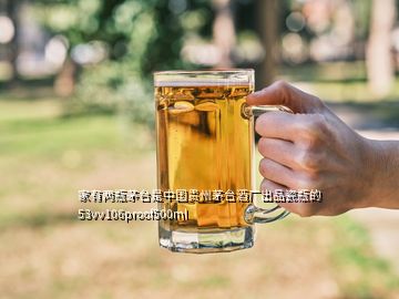 家有兩瓶茅臺是中國貴州茅臺酒廠出品瓷瓶的53vv106proof500ml