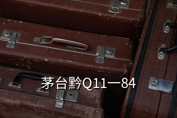 茅臺(tái)黔Q11一84