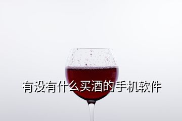 有沒(méi)有什么買酒的手機(jī)軟件
